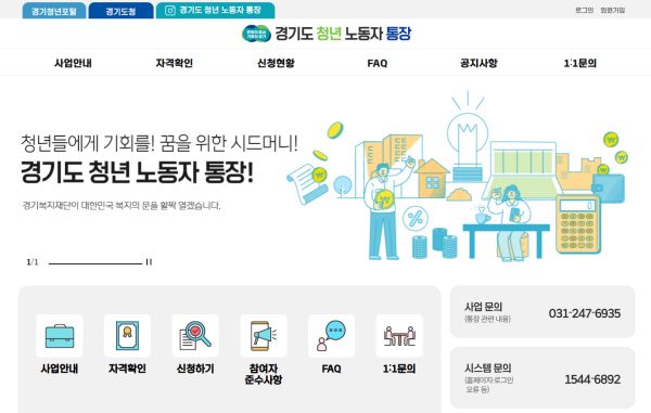경기도 청년 노동자 통장 홈페이지 모습