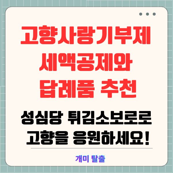 고향사랑기부제 세액공제와 답례품 추천: 성심당 튀김소보로로 고향을 응원하세요!