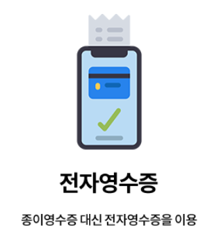 전자영수증