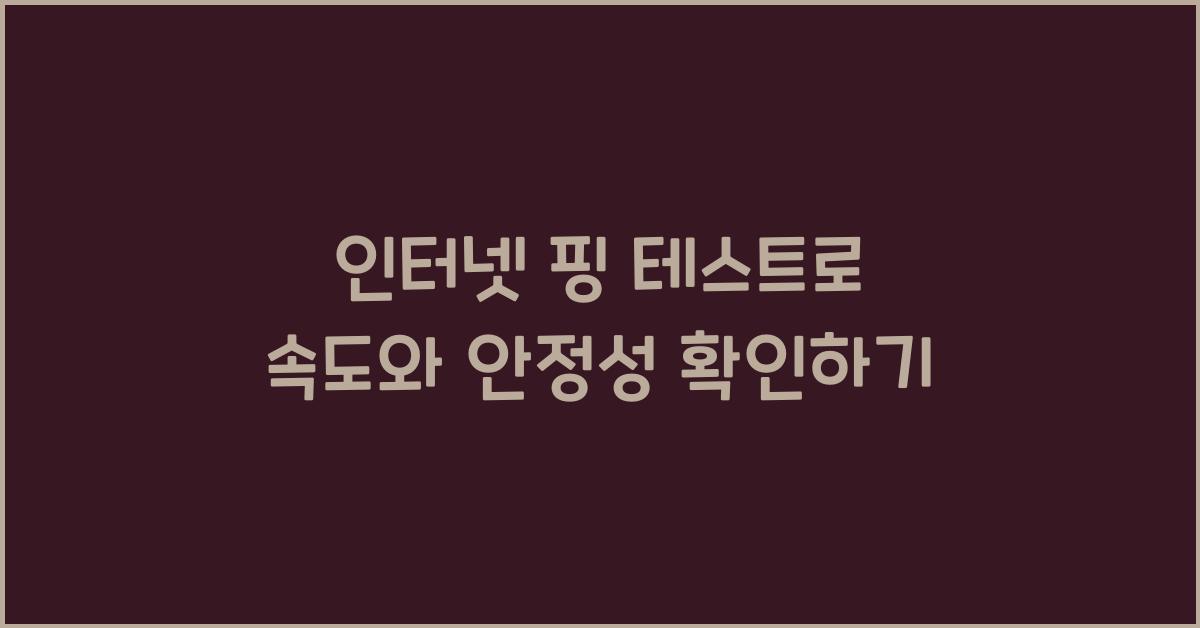 인터넷 핑 테스트