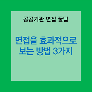 썸네일, "면접을 효과적으로 보는 방법 3가지"