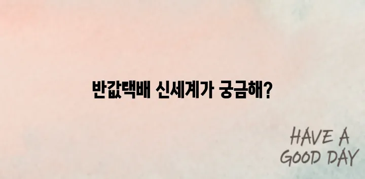 GS반값택배 이용법 알아보기