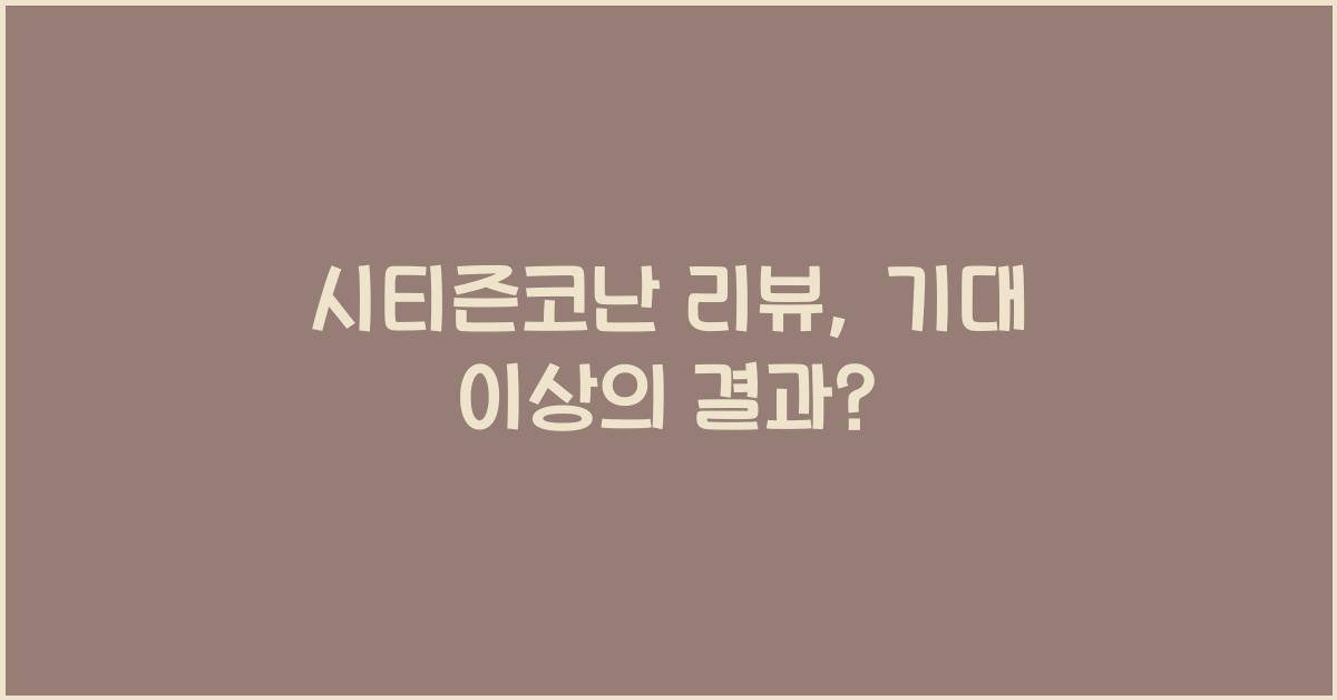 시티즌코난 리뷰