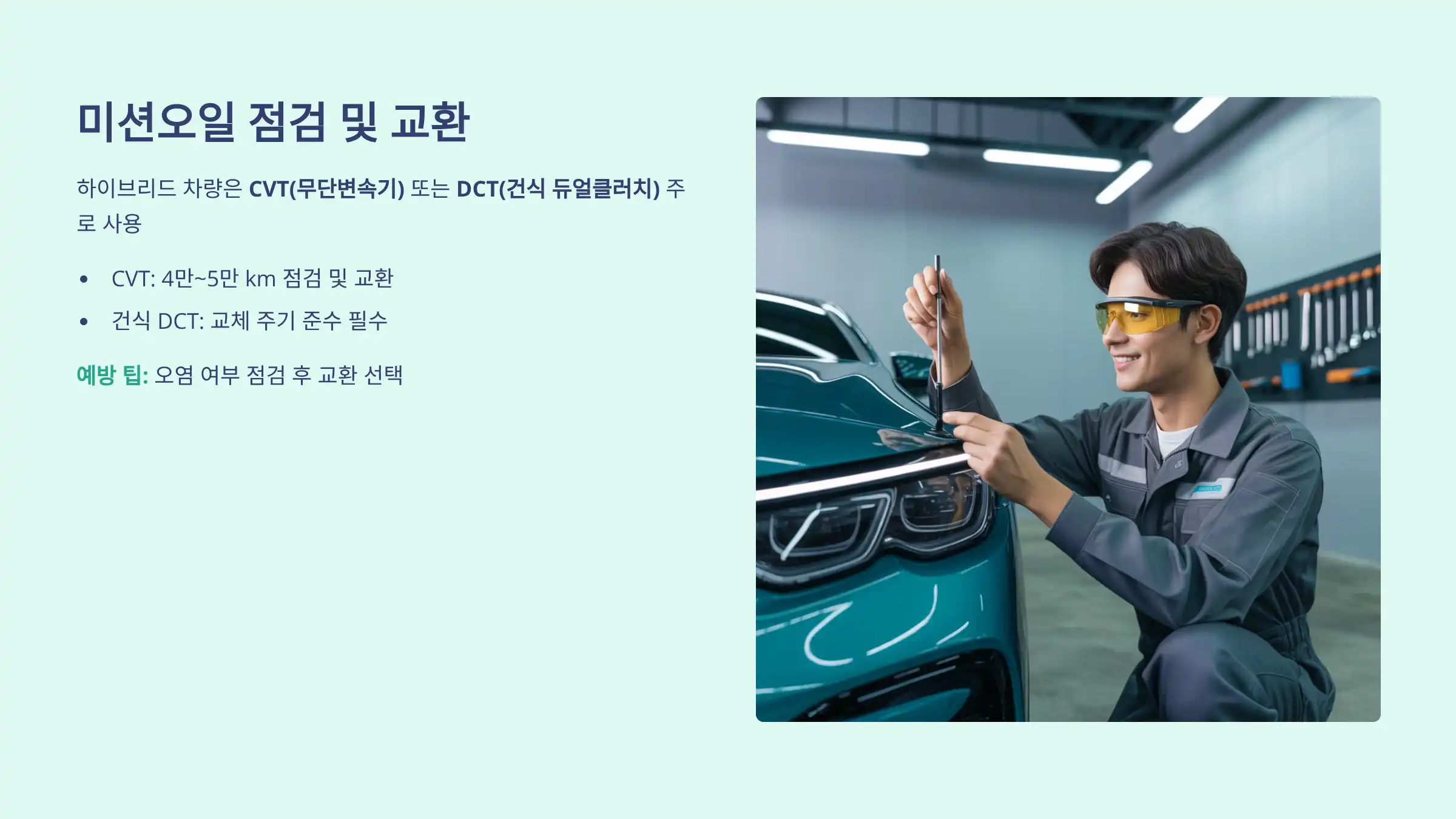 미션오일 점검 및 교환