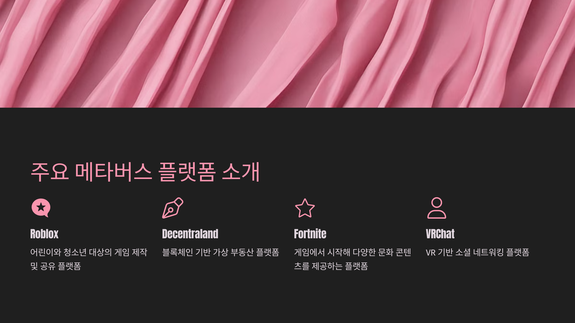 메타버스 플랫폼 비교 분석