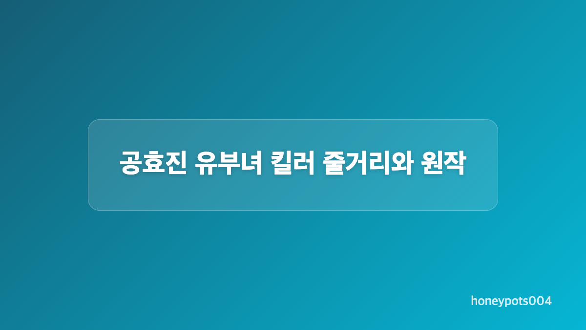 유부녀 킬러 넷플릭스 공개 여부