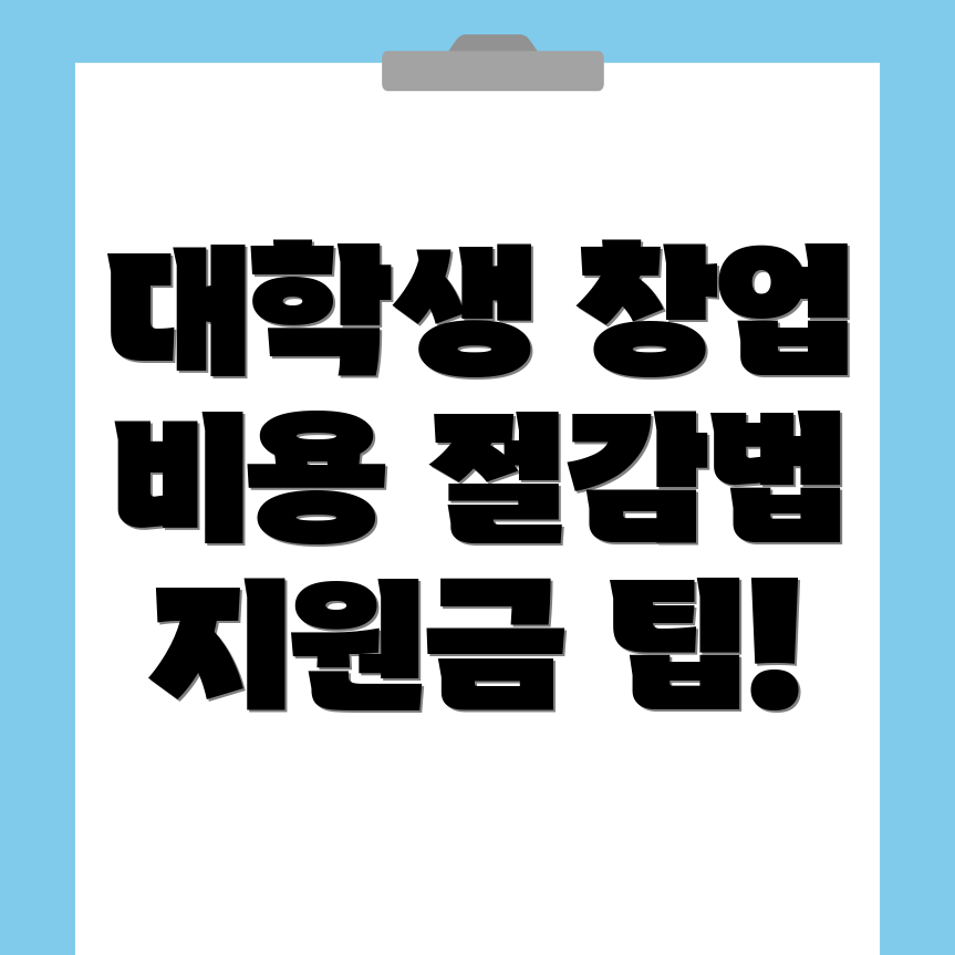 대학생 창업 비용