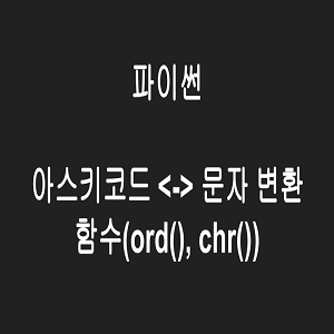 파이썬 아스키코드 문자 변환 함수(ord(),chr())