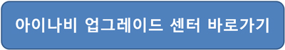 아이나비 업그레이드 무료 방법 홈페이지 접속