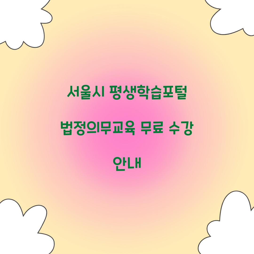 서울시 평생학습포털 법정의무