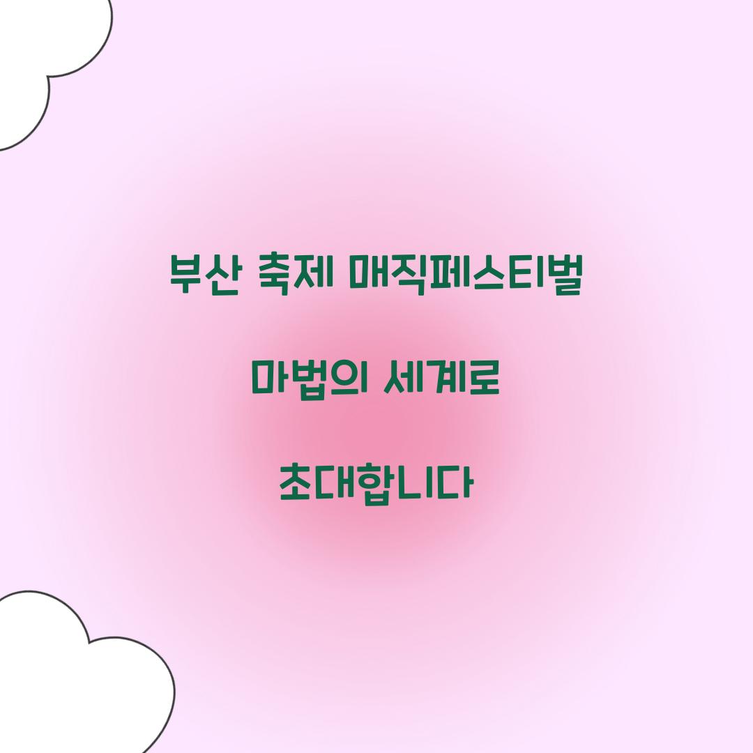 부산 축제 매직페스티벌