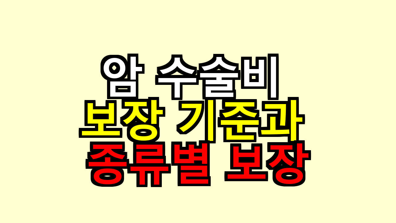 암 수술비 보장 기준과 종류별 보장