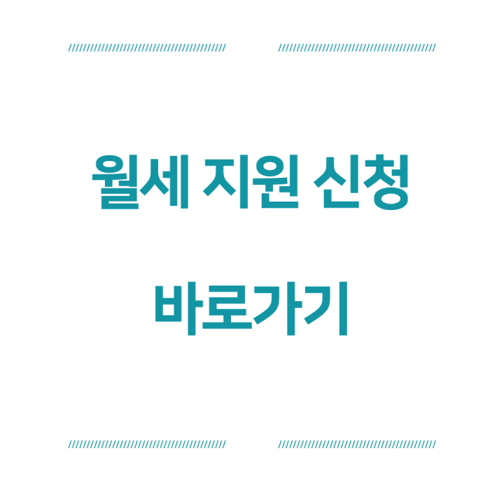월세-지원-신청-홈페이지