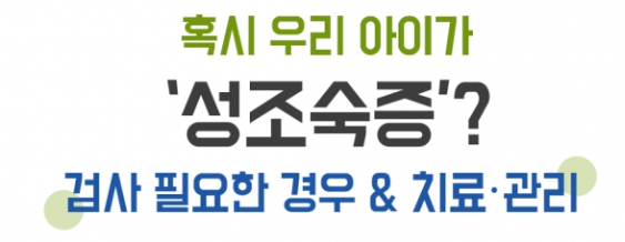 성조숙증 치료