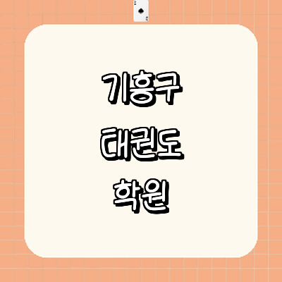 용인 기흥구 태권도장