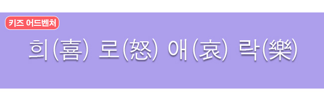 희로애락 한자사전 뜻 보기