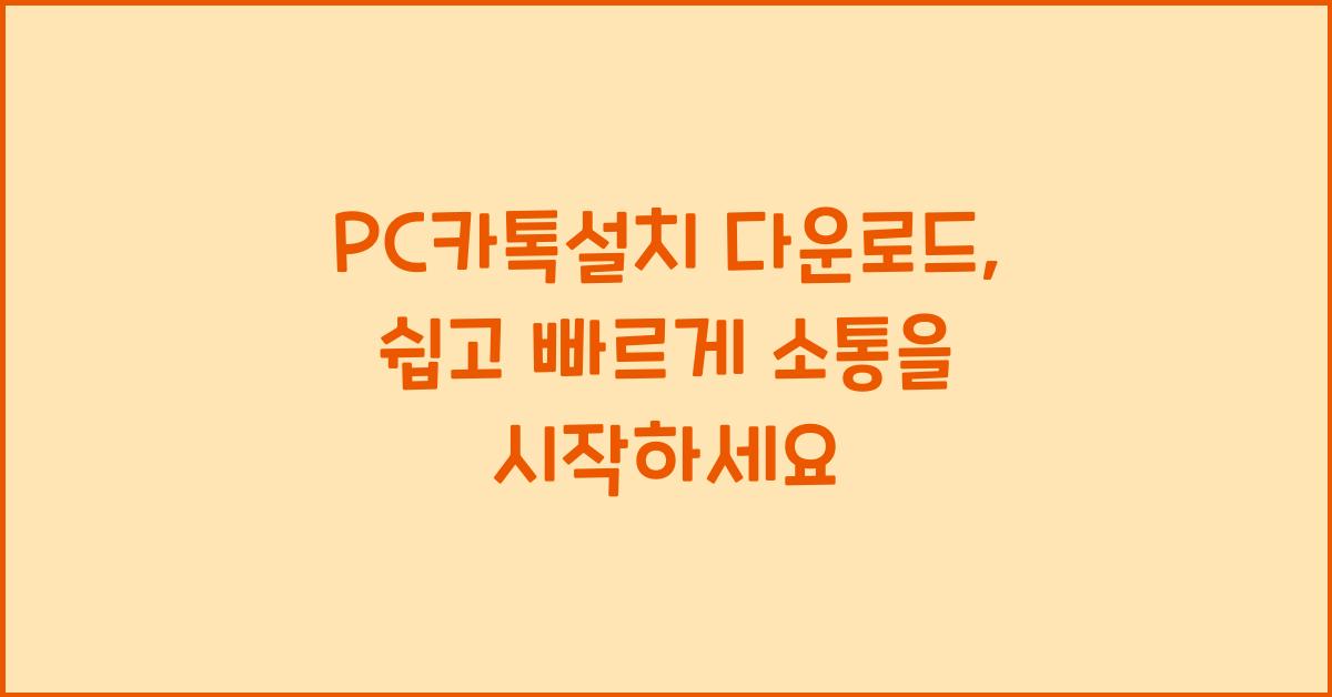 pc카톡설치 다운로드