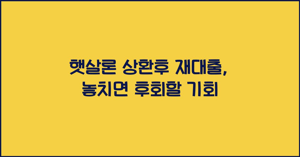 햇살론 상환후 재대출