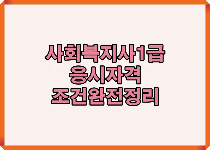 사회복지사 1급 시험 응시자격을 한눈에 이해할 수 있도록 기본 구조와 자격요건을 단계별로 정리한 핵심 인포그래픽입니다.