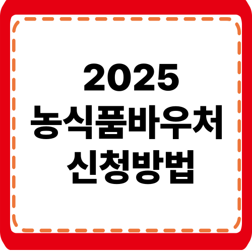 농식품바우처 신청방법