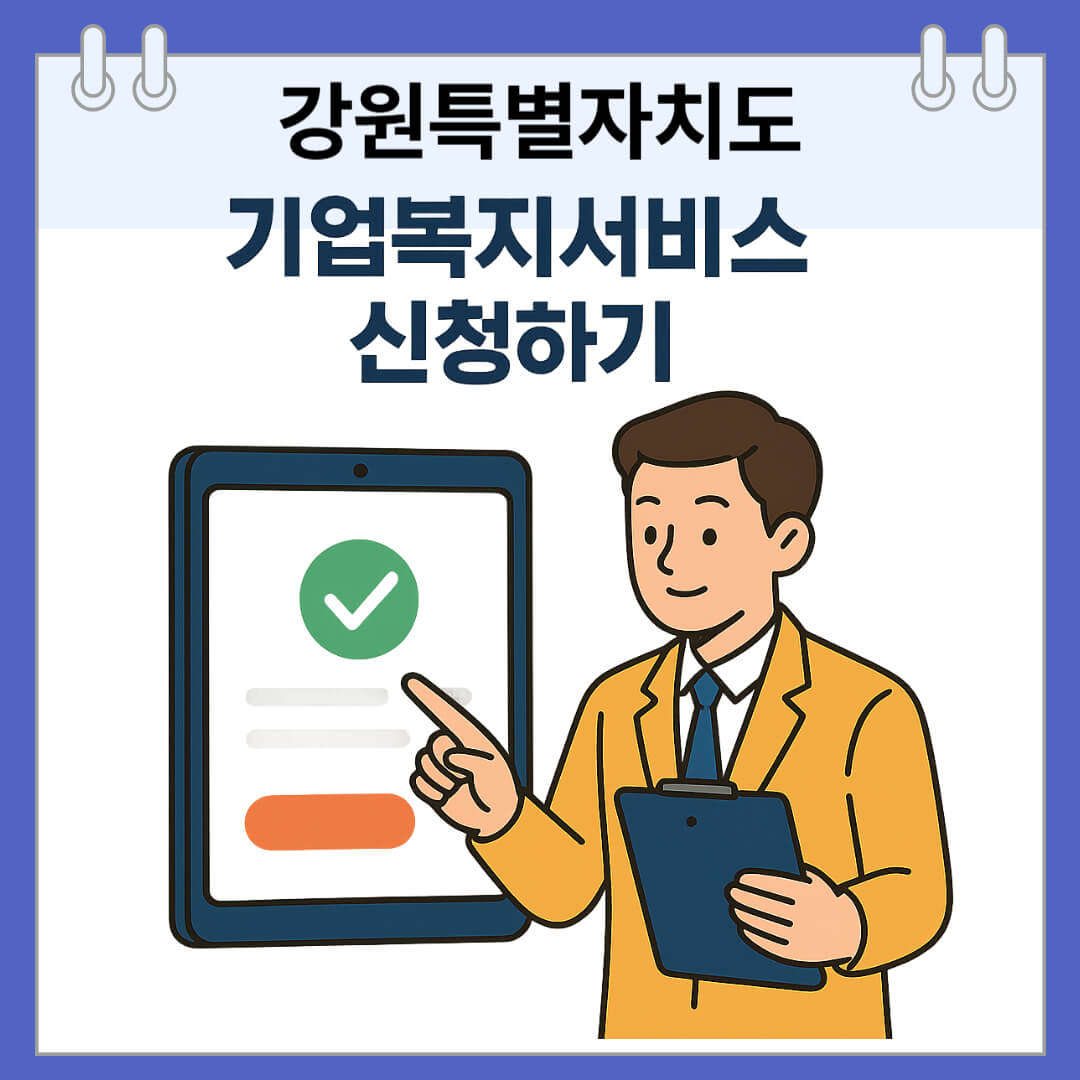 강원특별자치도 기업복지서비스 신청하기