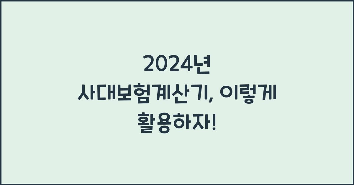 사대보험계산기