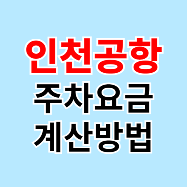 인천공항 주차요금 계산