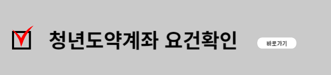 청년도약계좌 바로가기