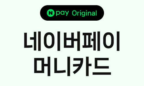 네이버페이 머니카드
