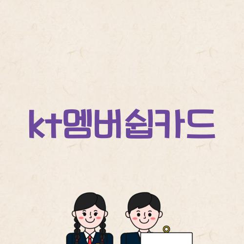 kt멤버쉽카드