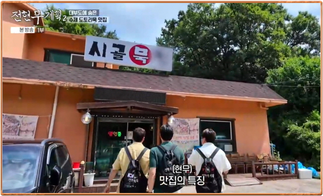 전현무계획2 안산 도토리묵밥 수제도토리묵 정보