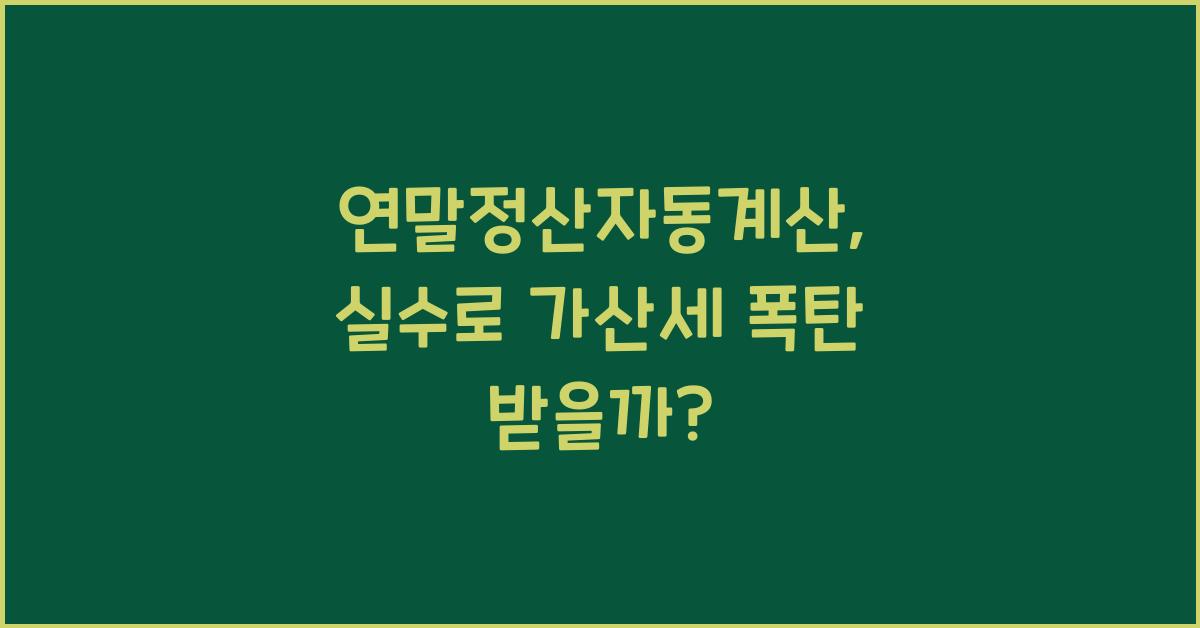 연말정산자동계산