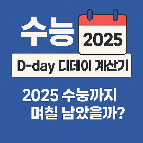 수능 D-day 디데이 계산기