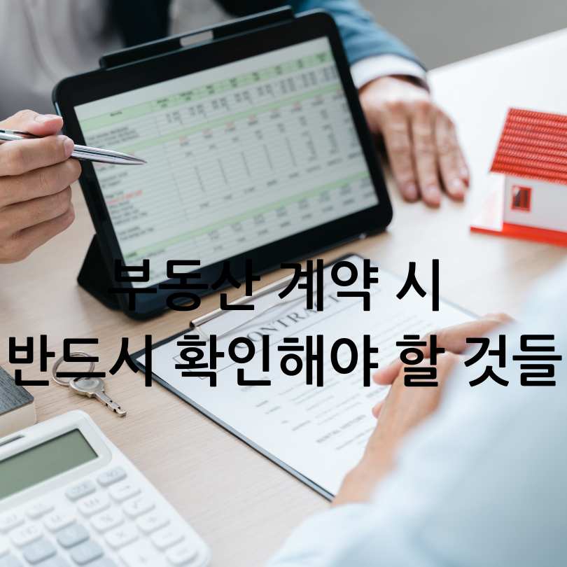 부동산 계약 체험하기
