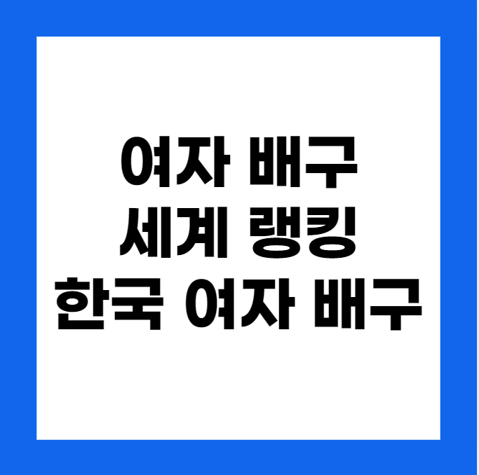 여자 배구 세계 랭킹, 한국 여자 배구 랭킹, 배구 스타 김연경
