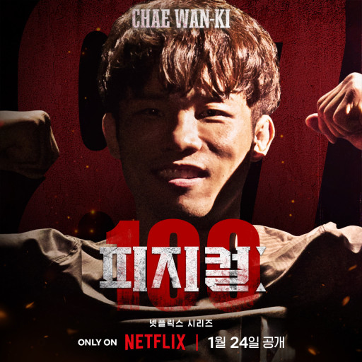 넷플릭스 추천 피지컬 100
