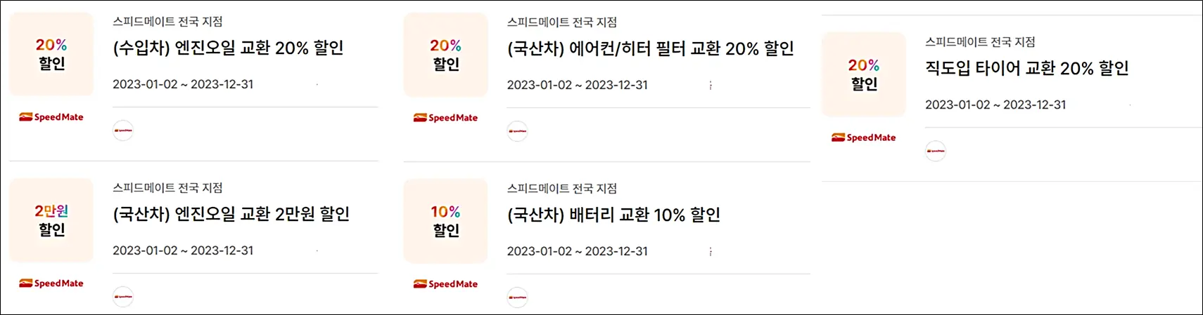 스피드메이트-쿠폰-다운로드