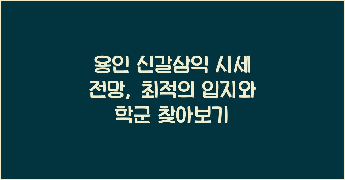 용인 신갈삼익 시세 전망 입지 학군