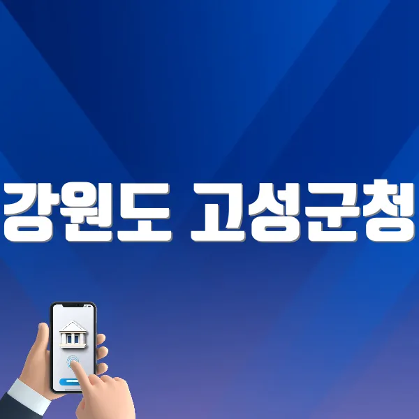 강원도 고성군청 홈페이지 바로가기 (www.gwgs.go.kr)