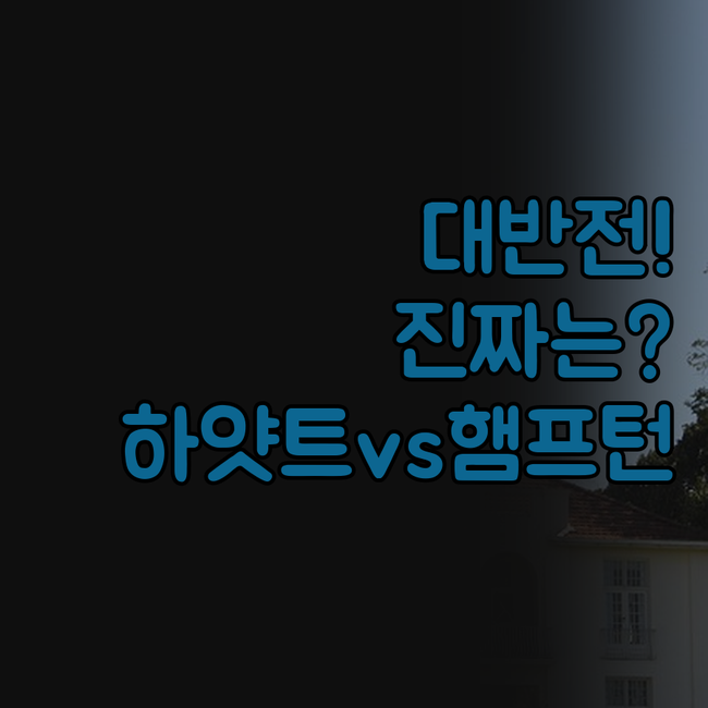하얏트 플레이스 햄프턴 인 리버사이드..