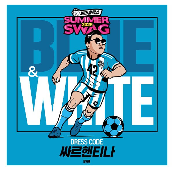 싸이 흠뻑쇼 2025 속초 공연 티켓예매 교통정보