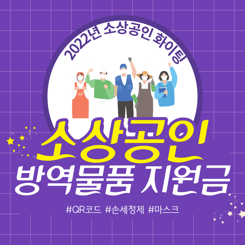 소상공인 방역물품 지원금