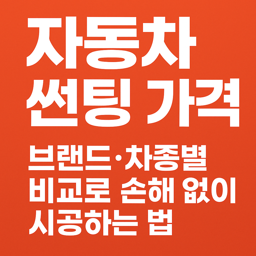 자동차 썬팅 가격 비교하는 사람