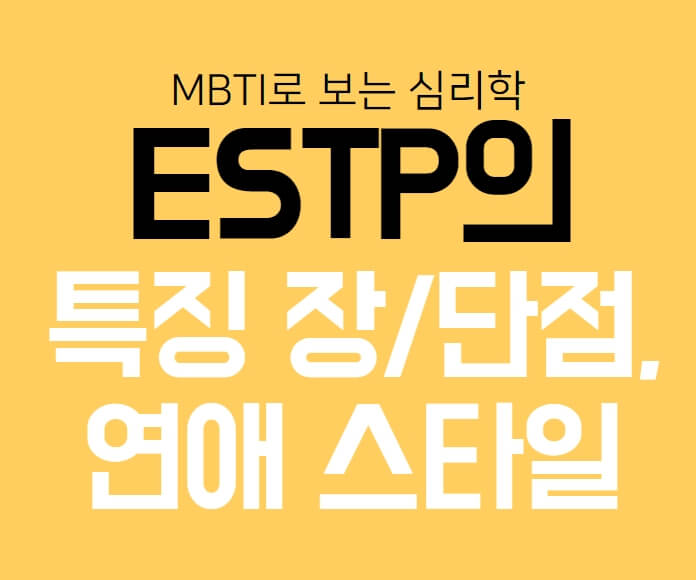 썸네일 MBTI로 보는 심리학.
ESTP의 특징 장/단점&#44; 연애스타일