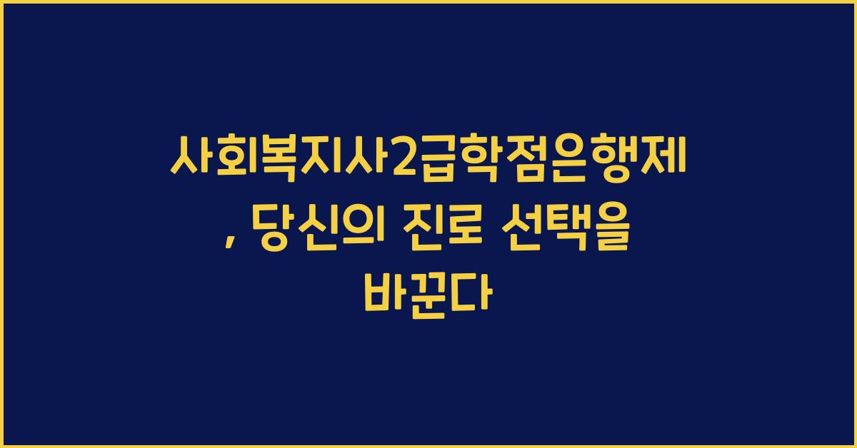 사회복지사2급학점은행제