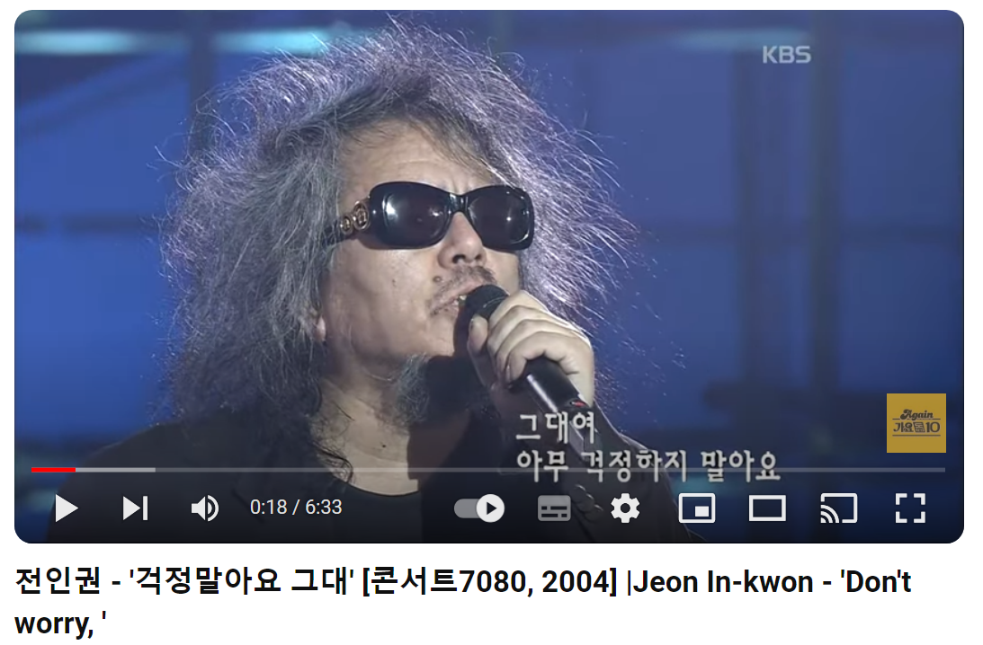 전인권-걱정말아요-그대