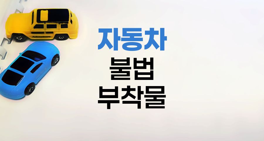 자동차 불법 부착물과 안전 규정