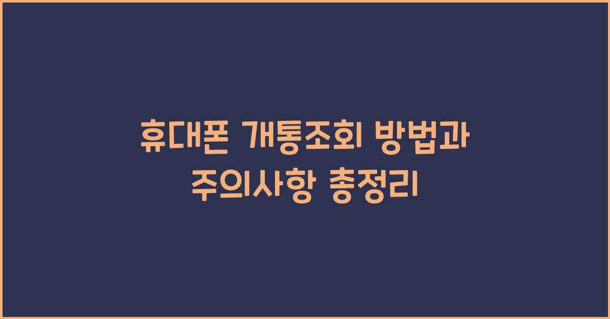 휴대폰 개통조회