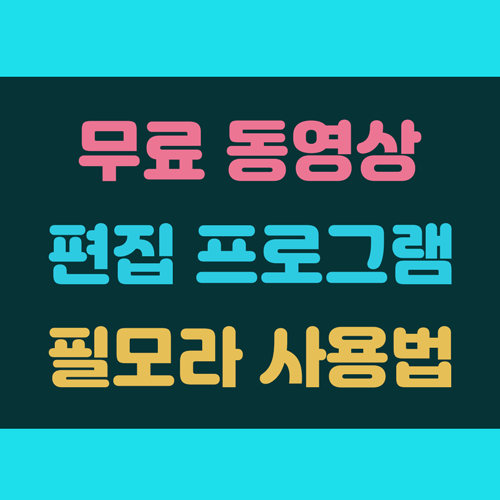 무료 동영상 편집 프로그램 필모라 사용법 이미지