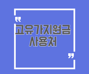 고유가지원금 사용처